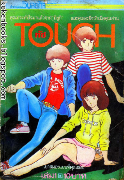 Touch ยอดรักนักกีฬา (จบ) PDF