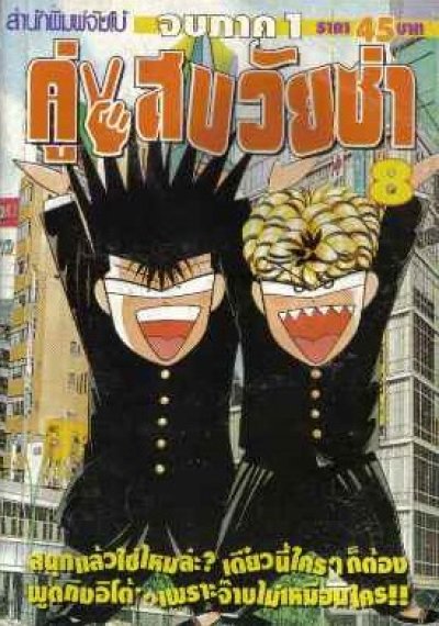 คู่แสบวัยซ่า ภาค1 (จบ) PDF