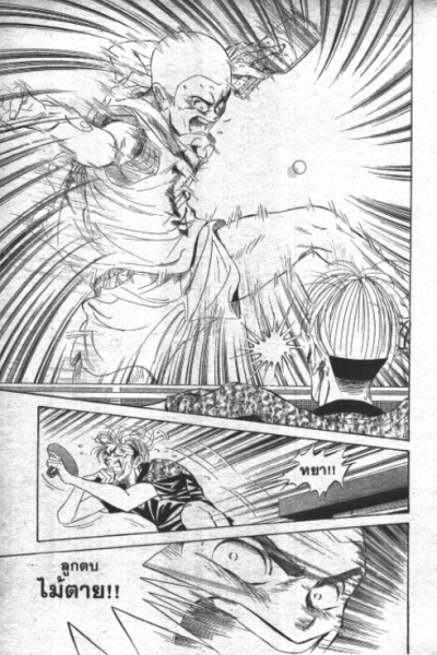 ปิงปอง ซุปเปอร์เพี้ยน (จบ) PDF