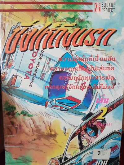 ซิ่งให้ถึงนรก (จบ) PDF