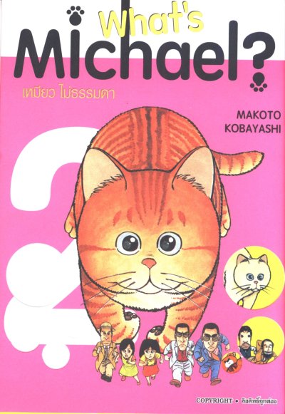 What's Michael เหมียวไม่ธรรมดา BIGBOOK เล่ม 1-6 (จบ)