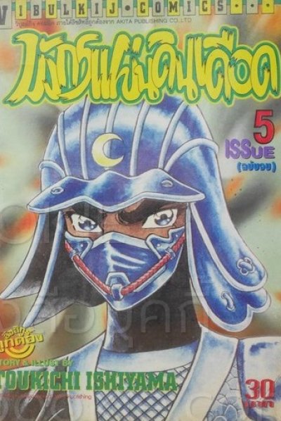 มังกรแผ่นดินเดือด (จบ) PDF