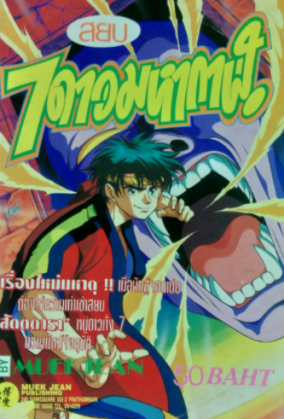 สยบ 7 ดาวมหากาฬ (จบ) PDF