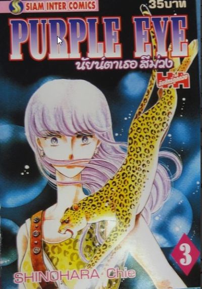 Purple Eye นัยน์ตาเธอสีม่วง (จบ) PDF