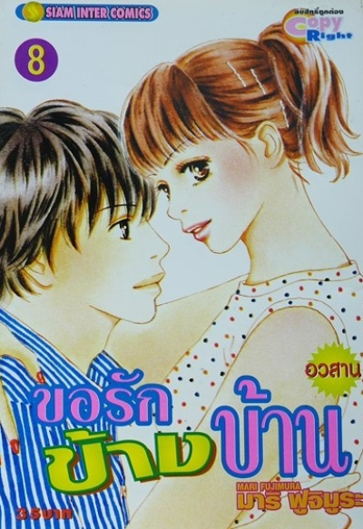 ขอรักข้างบ้าน (จบ) PDF