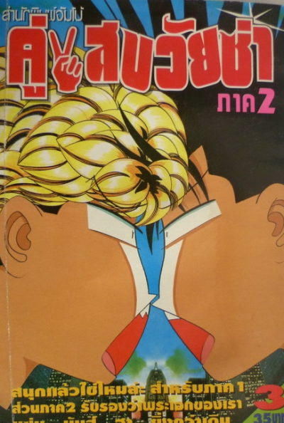 คู่แสบวัยซ่า ภาค2 (จบ) PDF