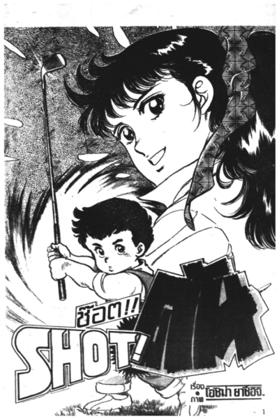 ซ็อต Shot (จบ) PDF