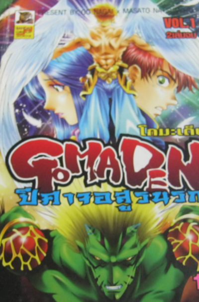 โกมะเด็น ปิศาจอสูรนรก (จบ) PDF