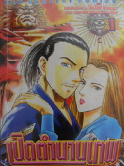 เปิดตำนานเทพ (จบ) PDF