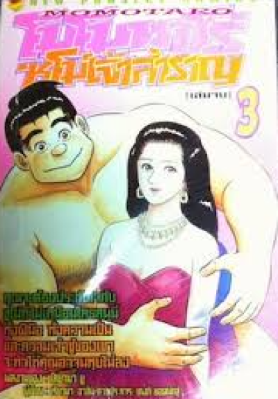 โมโมทาโร่ ซูโม่เจ้าสำราญ (จบ) PDF