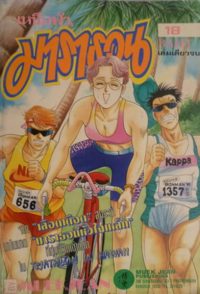 เหนือฟ้ามาราธอน (จบ) PDF