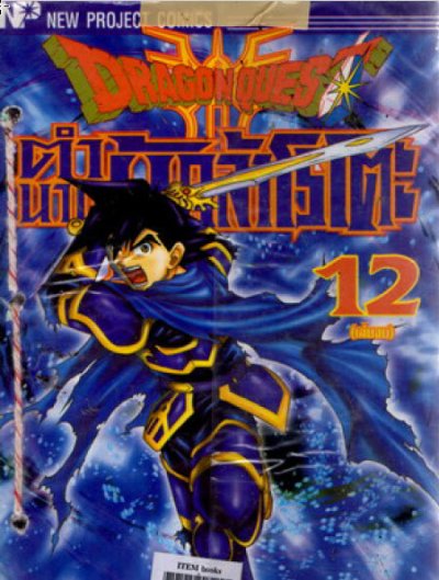 Dragon Quest ตำนานผู้กล้าไรโตะ (จบ) PDF