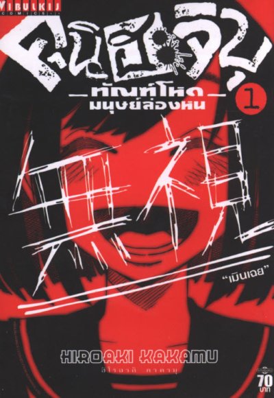 คุนิฮะจิบุ ทัณฑ์โหดมมนุษย์ล่องหน เล่ม 1-5