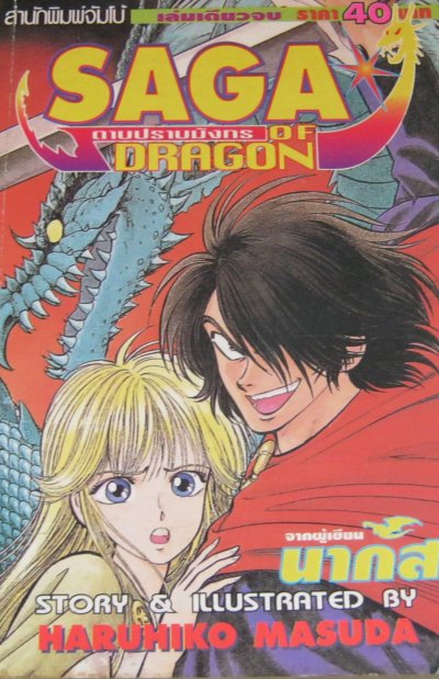 Saga Of Dragon ดาบปราบมังกร (จบ) PDF