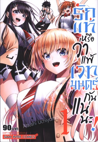รักแท้หรือว่าแพ้เวทมนตร์กันแน่นะ เล่ม 1-4