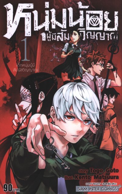 หนุ่มน้อยผู้มีสัมผัสวิญญาณ เล่ม 1-4
