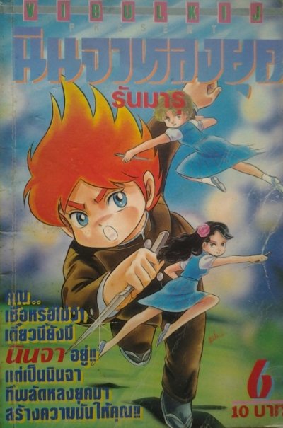 นินจาหลงยุค รันมารุ (จบ) PDF