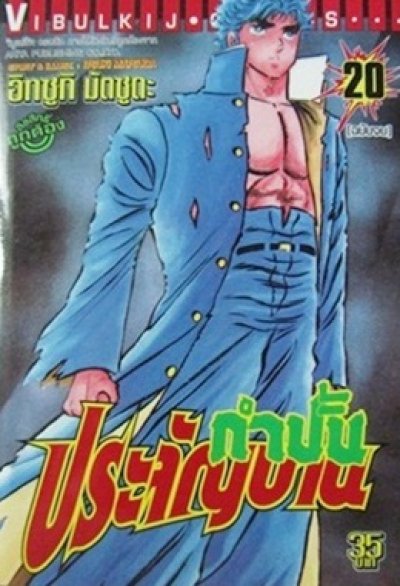 กำปั้นประจัญบาน (จบ) PDF