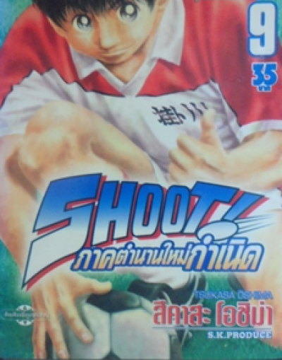 Shoot ตำนานกำเนิดใหม่ (จบ) PDF