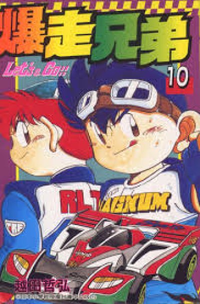 2 สิงห์นักซิ่งจิ๋ว Let's Go (จบ) PDF