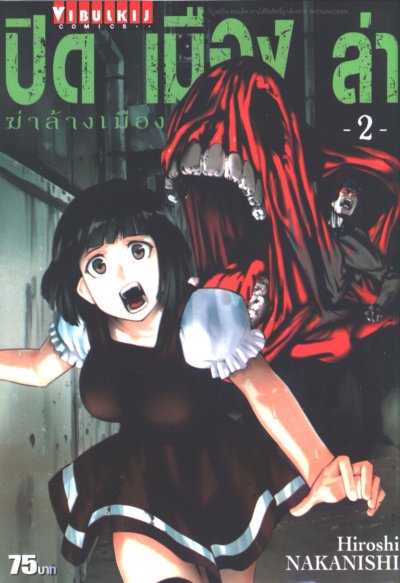 ปิดเมืองล่า ฆ่าล้างเมือง เล่ม 1-4 (จบ)