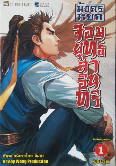 มังกรหยก จอมยุทธ์ล่าอินทรี (จบ) PDF