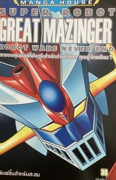 GreatMazinger เล่ม 1-2 PDF