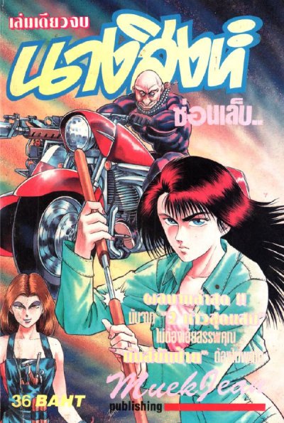 นางสิงห์ซ่อนเล็บ (จบ) PDF