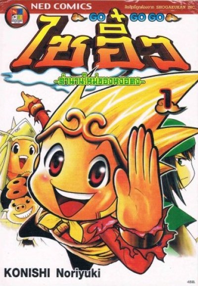 ไซอิ๋ว ตำนานใหม่ของหงอคง เล่ม 1-7 PDF