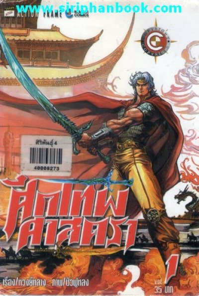 ศึกเทพศาสตรา ภาค 1 (จบ) PDF