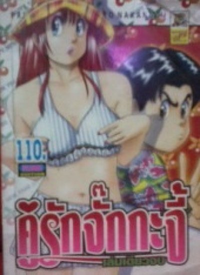 คู่รักจั๊กกะจี้ เล่มเดียวจบ PDF