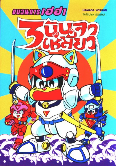 ขบวนการเฮฮา 3 นินจาเหมียว (จบ) PDF