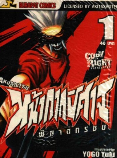 หน้ากากปีศาจ พิฆาตทรชน เล่ม 1-18 (จบ) PDF