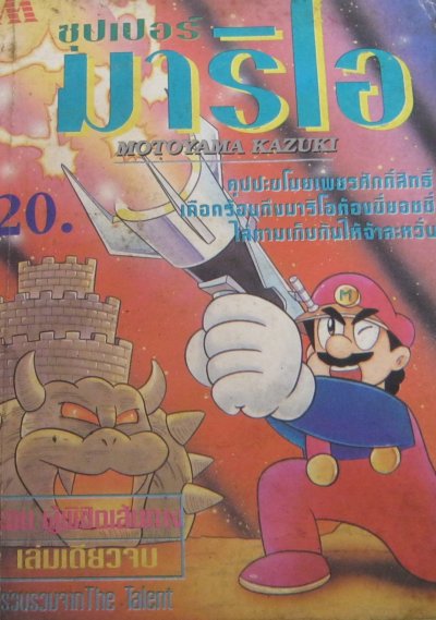 ซุปเปอร์มาริโอ ผู้พิชิตเส้นทาง (จบ) PDF