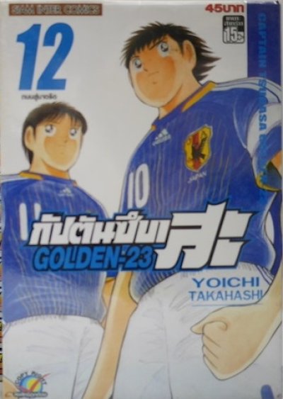 กัปตันซึบาสะ ภาคโกลเด้น 23 (จบ) PDF