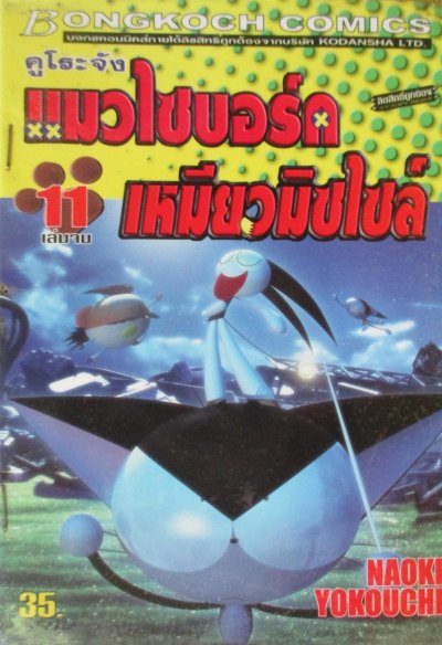 เหมียวไซบอร์ก เหมียวมิสไซล์ (จบ) PDF