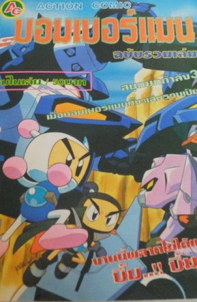 Bomber Man (จบ) PDF