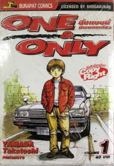 One Only ซิ่งแบบนี้มีผมคนเดียว (จบ) PDF