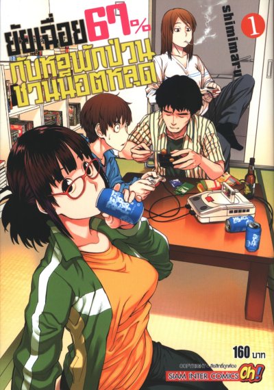 ยัยเฉื่อย67%กับหอพักป่วนชวนน็อตหลุด เล่ม 1-9 (จบ)