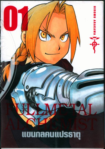 Fullmetal Alchemist แขนกลคนแปรธาตุ Bigbook เล่ม 1-18 (จบ) PDF