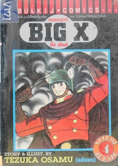 ยอดมนุษย์ BIG X (จบ) PDF