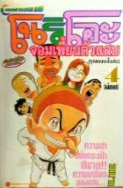 โนริโอะ จอมเพี้ยนตัวแสบ เล่ม 1-4 (จบ) PDF
