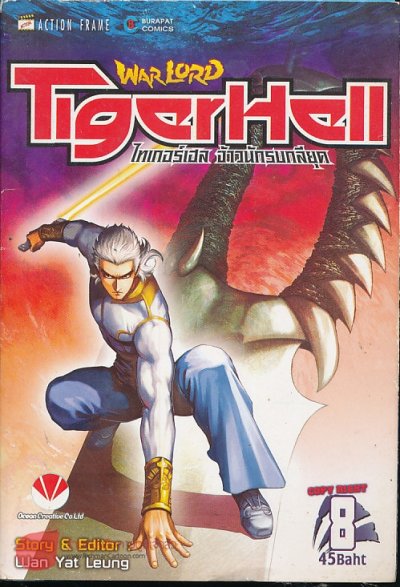 Warlord Tigerhell (จบภาค) PDF