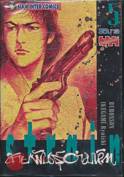Strain สายพันธุ์อำมหิต 5 เล่ม (จบ) PDF