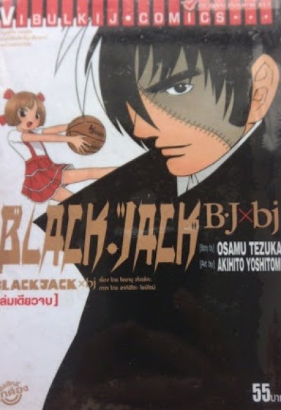 Black Jack bj x bj (จบ) PDF