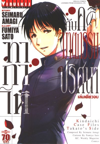 ทากาโต้ กับ คดีฆาคกรรมปริศนา (จบ) PDF