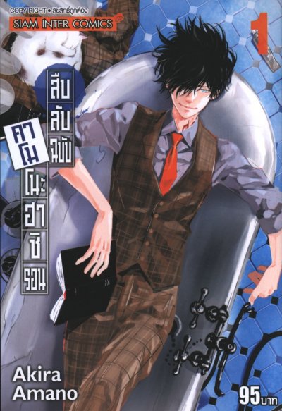 สืบลับฉบับคาโมโนะฮาชิรอน เล่ม 1-17