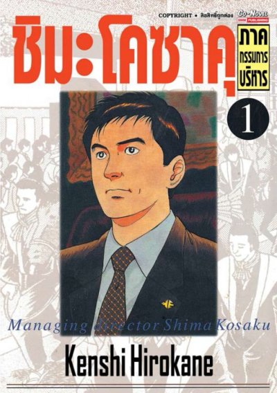 ชิมะ โคซาคุ ภาค กรรมการบริหาร เล่ม 1-8 (จบ) PDF
