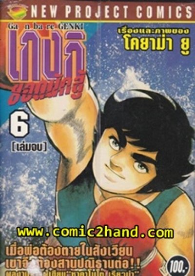 เกงกิ ยอดนักสู้ เล่ม 1-6 (จบ) PDF