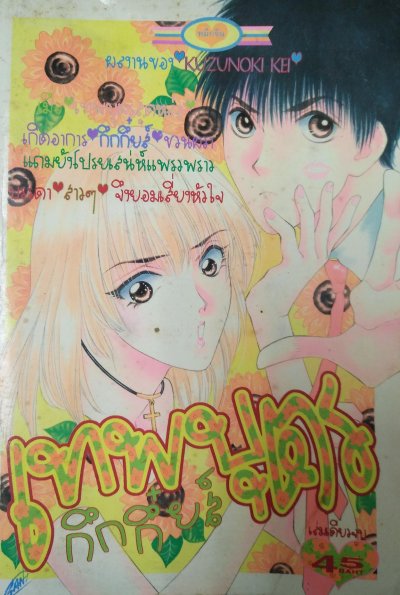 เทพบุตรกึกกึ๋ยส์ (จบ) PDF
